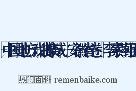 中国地方戏曲集成·安徽省卷·李素萍组词是什么意思的图片